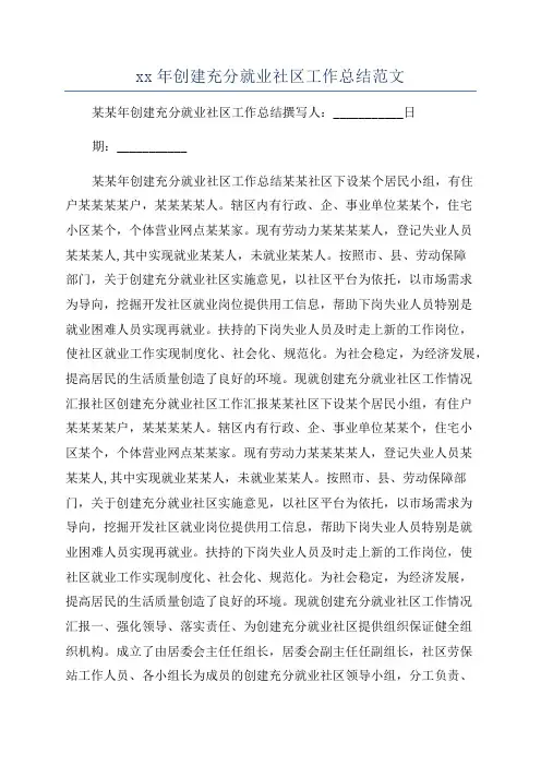 xx年创建充分就业社区工作总结范文