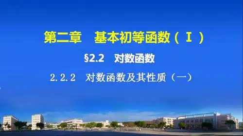 高一数学第二章 2.2.2(一)