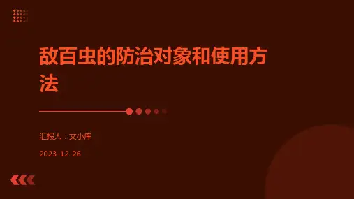 敌百虫的防治对象和使用方法