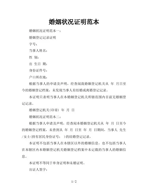 婚姻状况证明范本