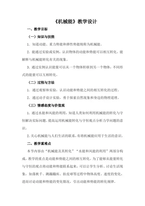 《机械能》教学设计