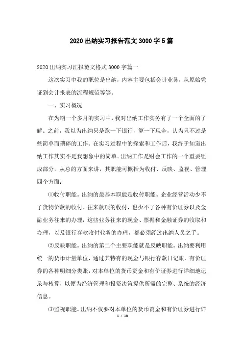 2020出纳实习报告范文3000字5篇