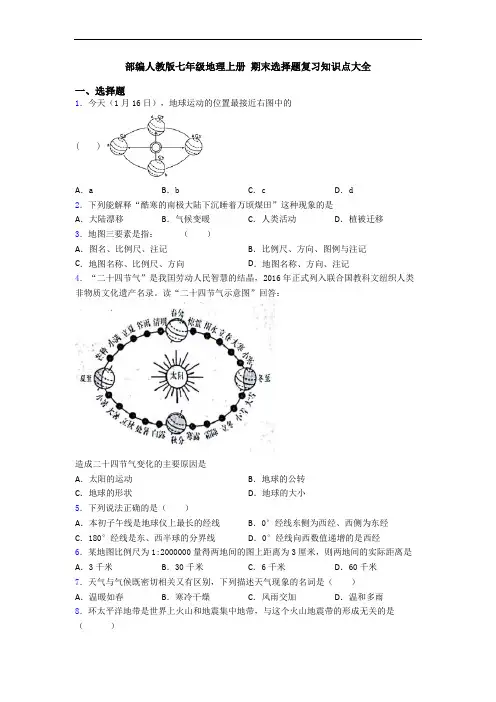 部编人教版七年级地理上册 期末选择题复习知识点大全