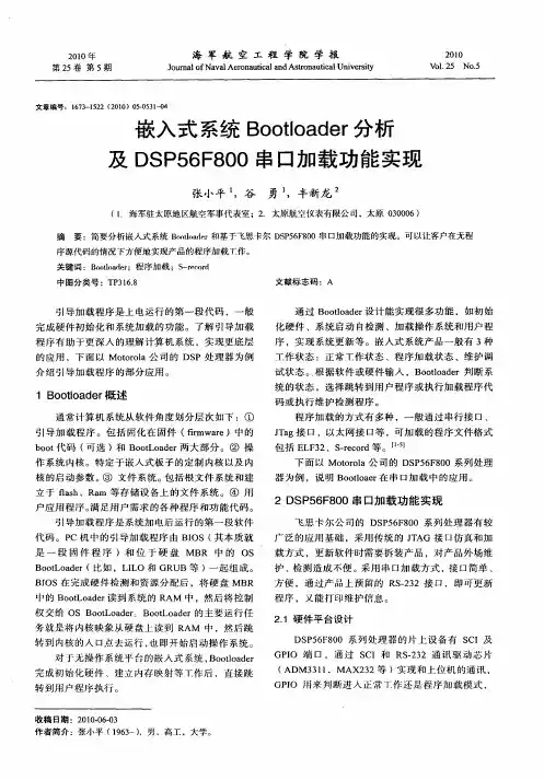 嵌入式系统Bootloader分析及DSP56F800串口加载功能实现
