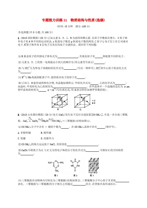 高考化学二轮复习专题能力训练11物质结构与性质(选修)(含15年高考题)