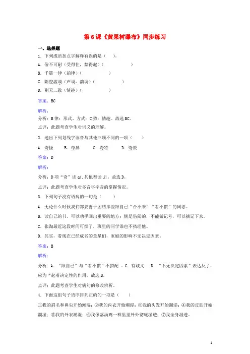 八年级语文上册第三单元第6课《黄果树瀑布》同步练习北师大版