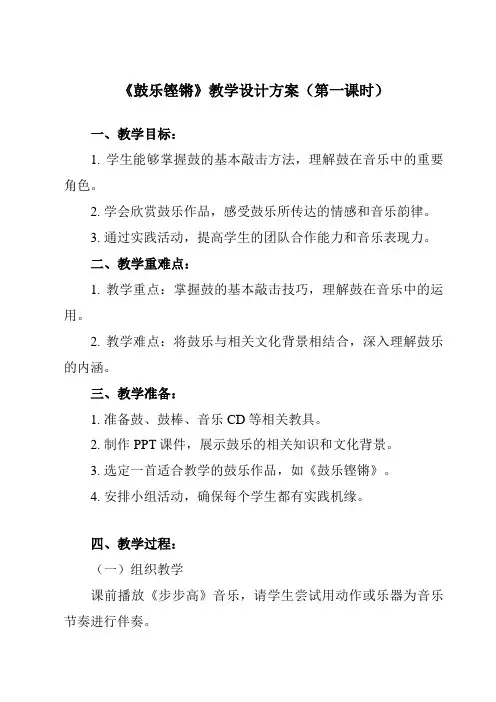 《第六节 鼓乐铿锵》教学设计教学反思-2023-2024学年高中音乐人音版必修音乐鉴赏