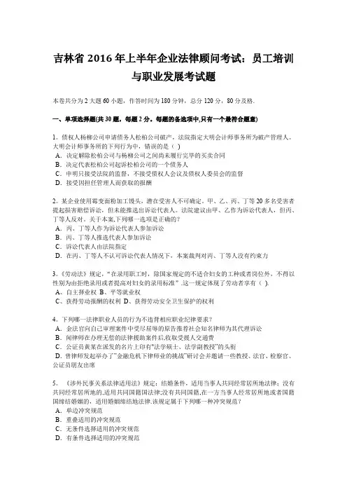吉林省2016年上半年企业法律顾问考试：员工培训与职业发展考试题