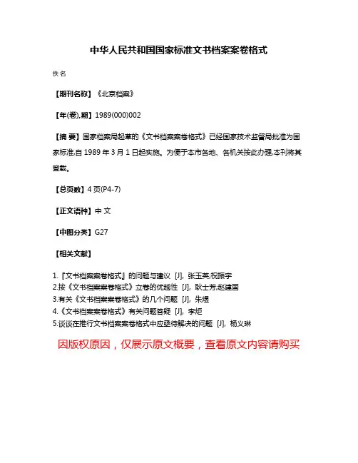 中华人民共和国国家标准文书档案案卷格式