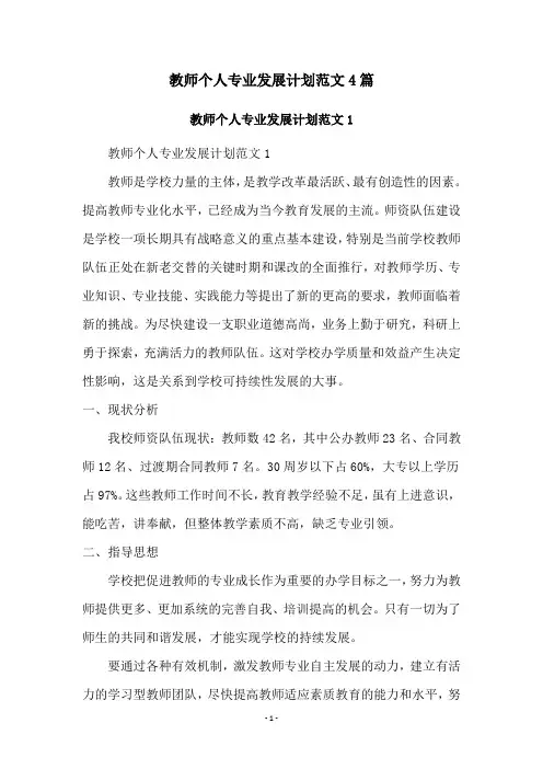 教师个人专业发展计划范文4篇