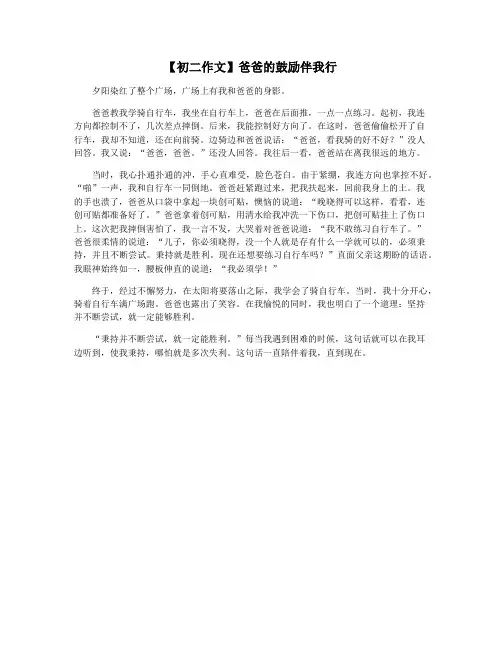 【初二作文】爸爸的鼓励伴我行