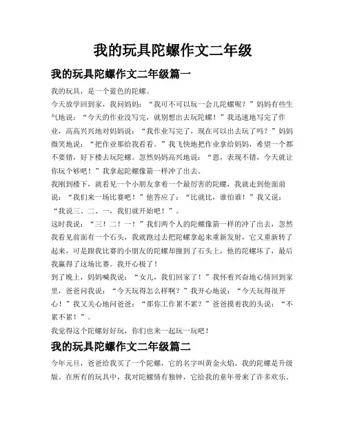 我的玩具陀螺作文二年级