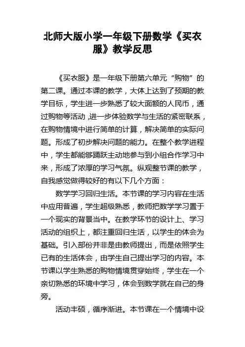 北师大版小学一年级下册数学买衣服教学反思