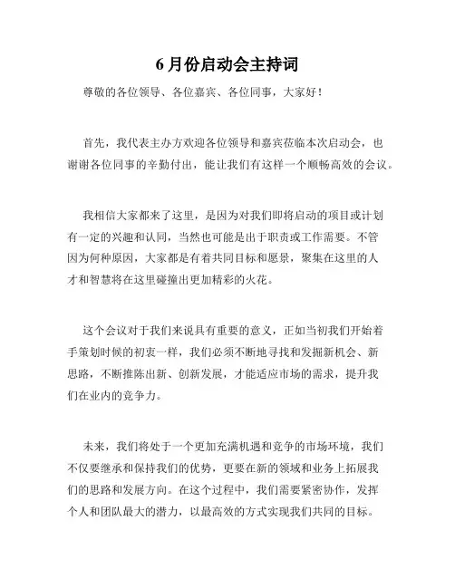6月份启动会主持词