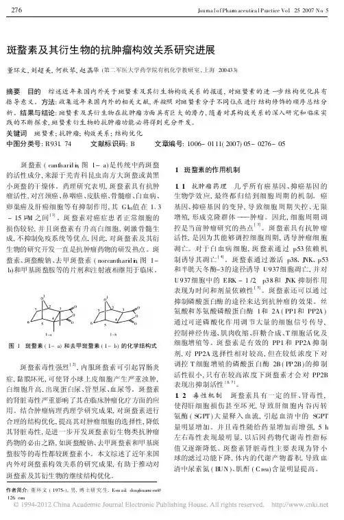 斑蝥素及其衍生物的抗肿瘤构效关系研究进展_董环文