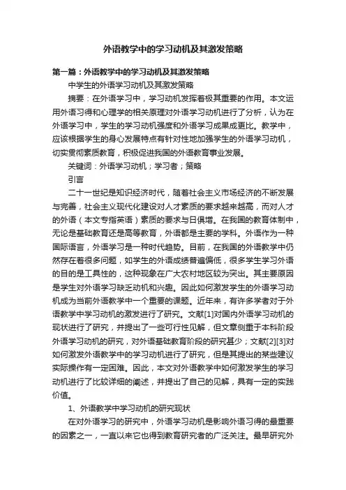 外语教学中的学习动机及其激发策略
