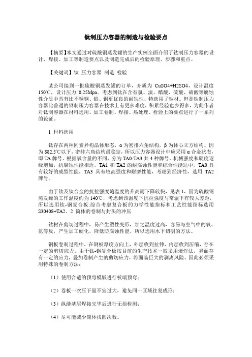 钛制压力容器的制造与检验要点