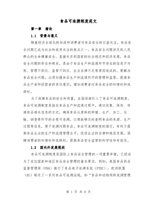 食品可追溯制度范文(二篇)