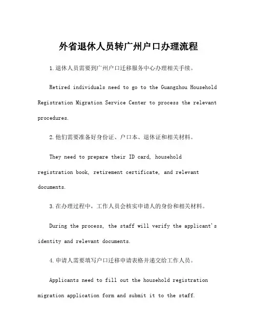 外省退休人员转广州户口办理流程