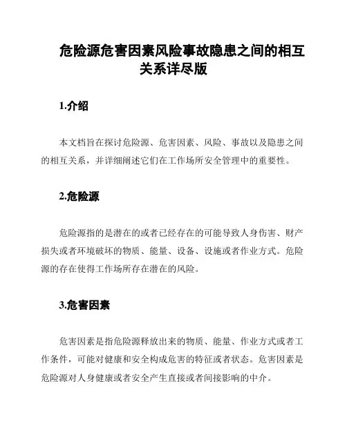 危险源危害因素风险事故隐患之间的相互关系详尽版