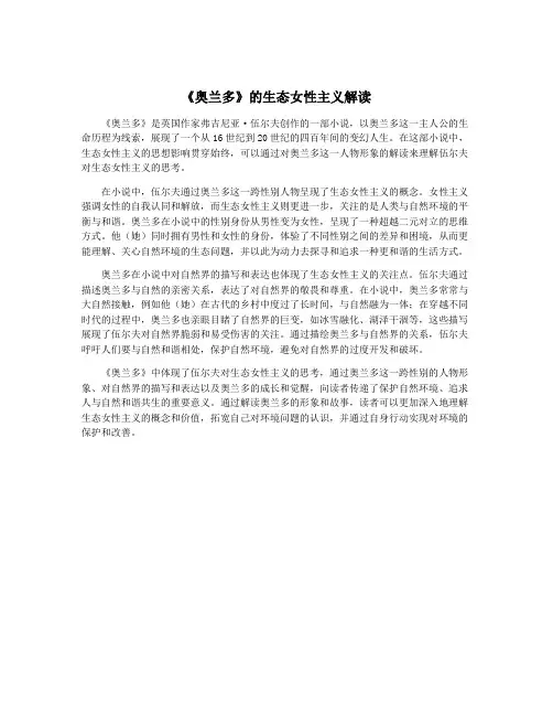 《奥兰多》的生态女性主义解读