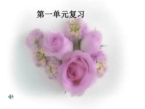 八年级上册语文第一单元复习PPT 人教版 (共15张PPT)