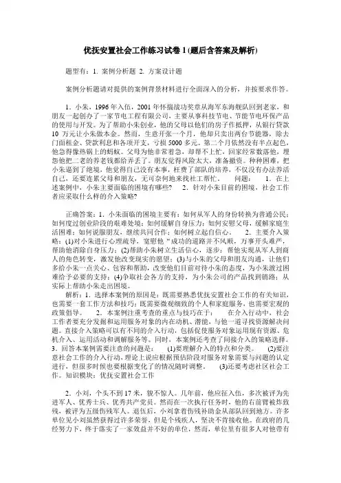 优抚安置社会工作练习试卷1(题后含答案及解析)