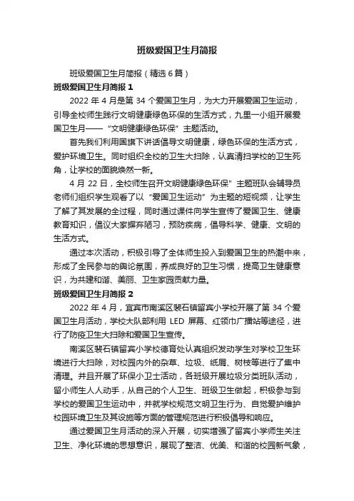 班级爱国卫生月简报