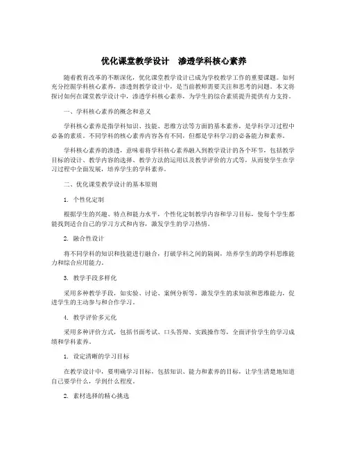 优化课堂教学设计 渗透学科核心素养