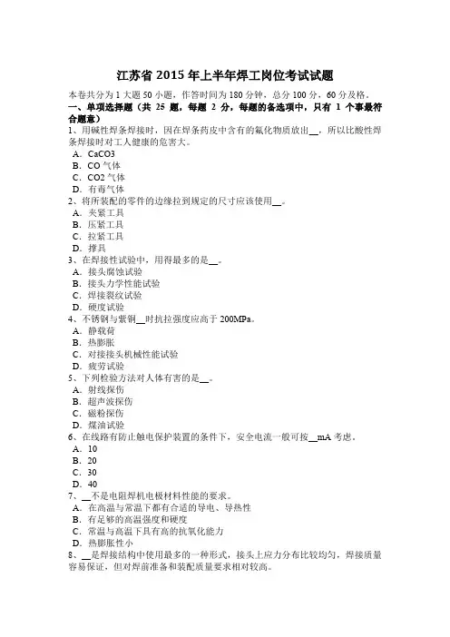 江苏省2015年上半年焊工岗位考试试题