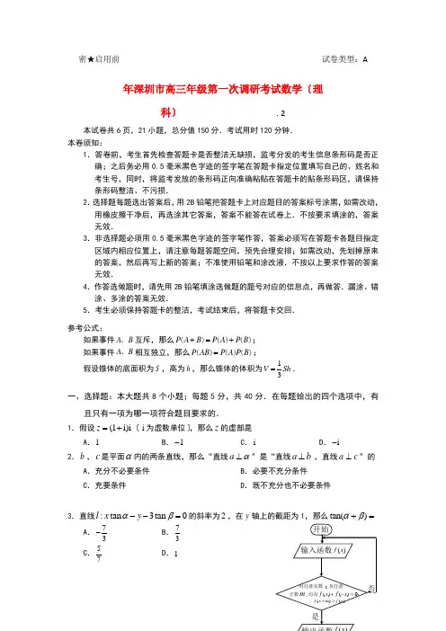 《精编》广东省深圳市高三数学第一次调研考试试题 理 新人教A版.doc