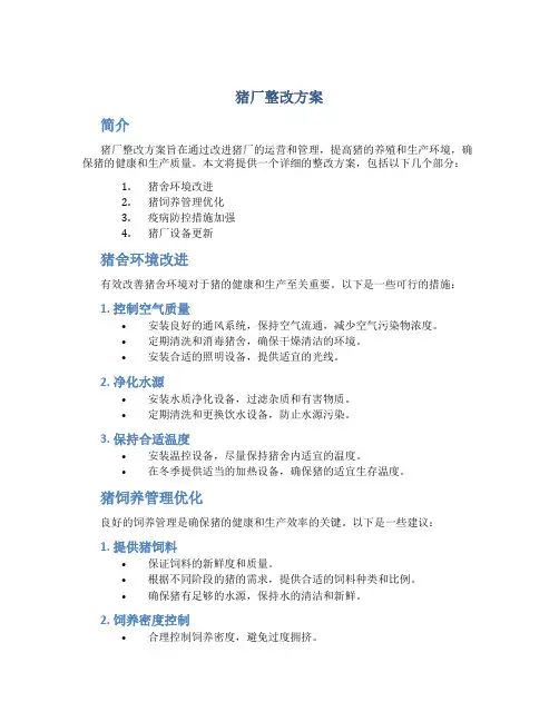 猪厂整改方案