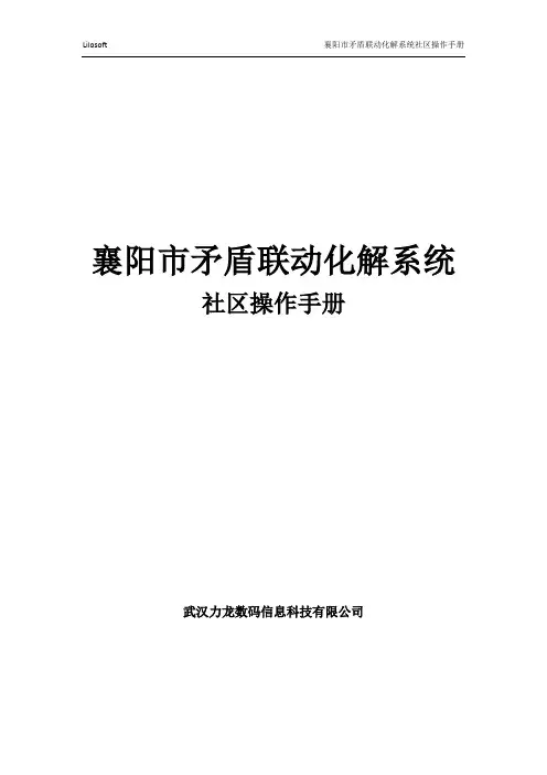 社会矛盾大调解系统—社区操作说明