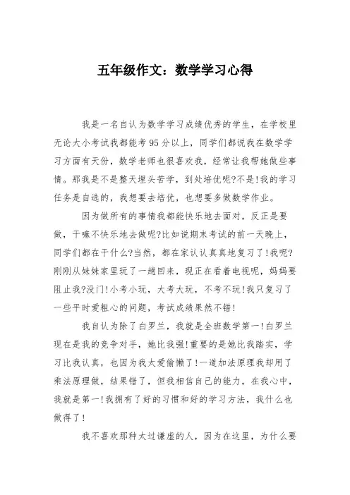 五年级作文：数学学习心得