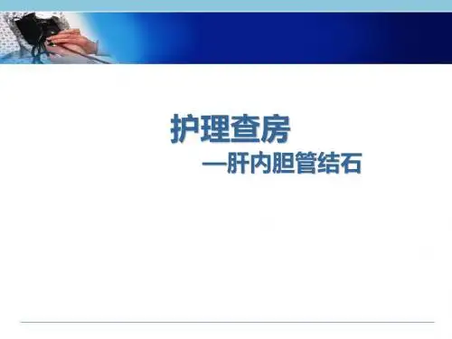 (医学课件)肝内胆管结石护理查房PPT幻灯片