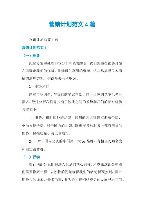 营销计划范文4篇