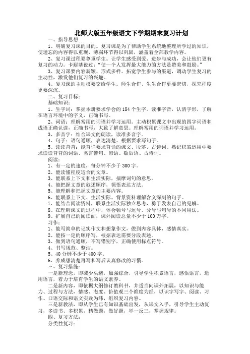 北师大版五年级语文下学期期末复习计划