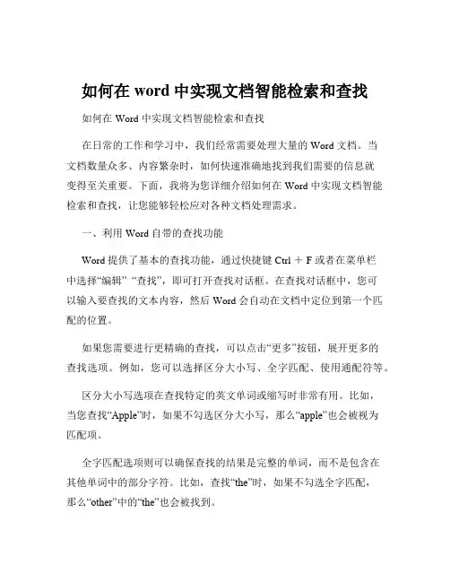 如何在word中实现文档智能检索和查找