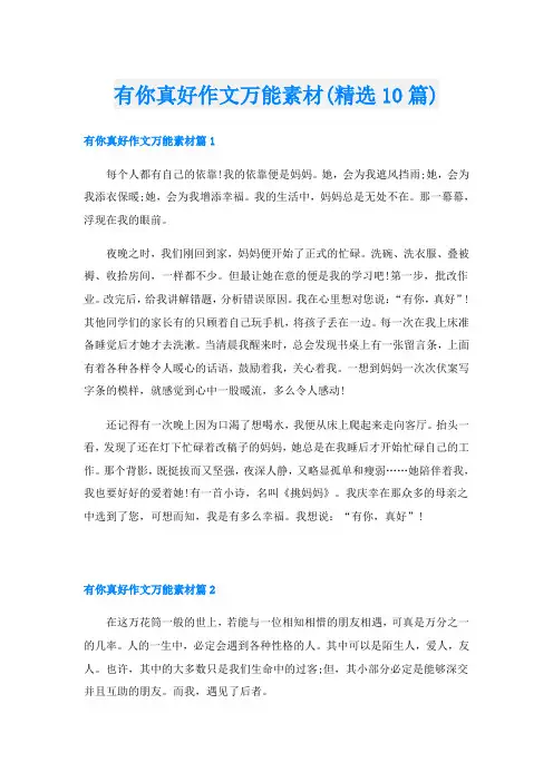 有你真好作文万能素材(精选10篇)