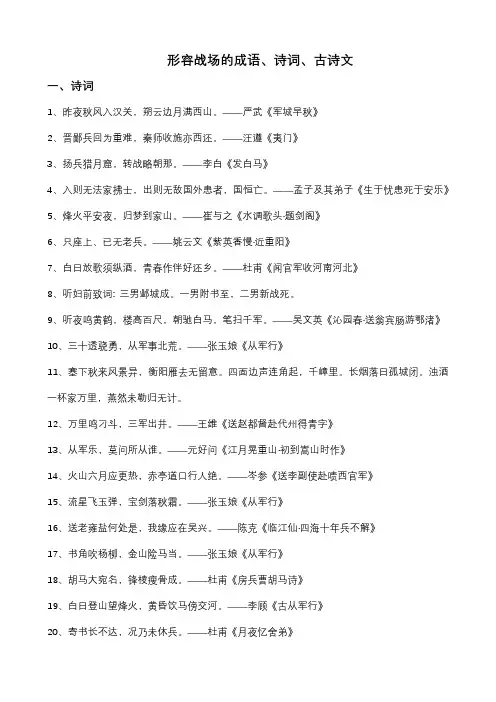 求形容战场的文言文,成语,诗词.