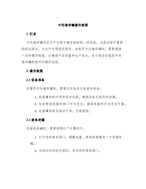 中间储存罐操作规程