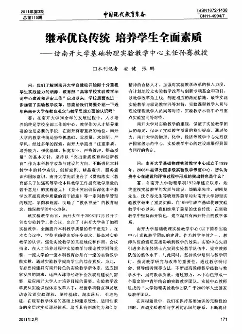 继承优良传统  培养学生全面素质——访南开大学基础物理实验教学中心主任孙骞教授
