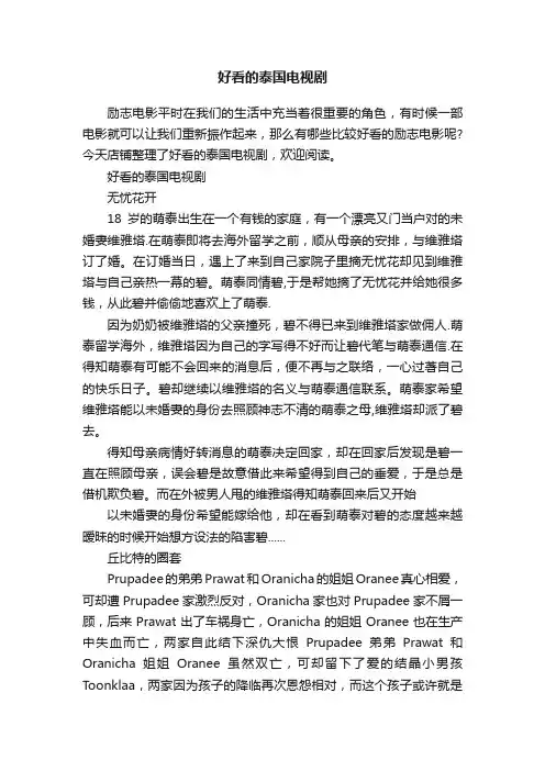 好看的泰国电视剧