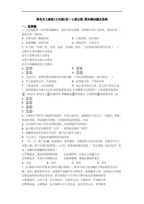 青岛市人教版(七年级)初一上册生物 期末测试题及答案