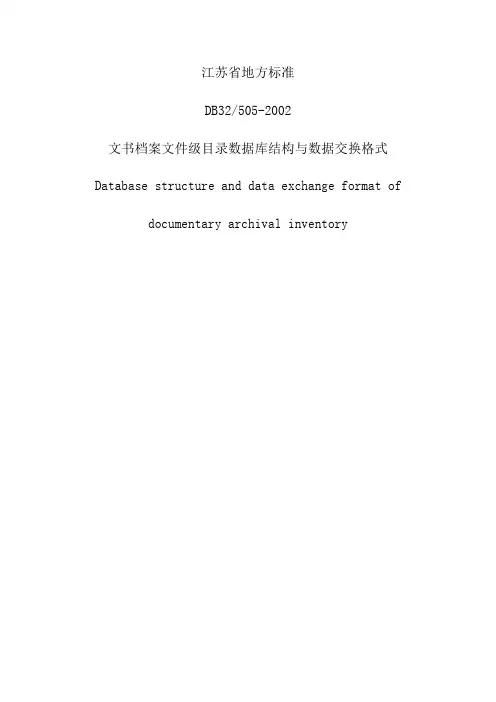 文书档案文件级目录数据库结构与数据交换格式(DB32 505-2002)