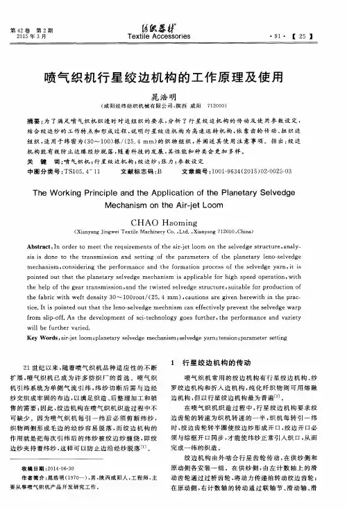 喷气织机行星绞边机构的工作原理及使用