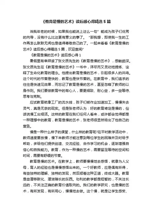 《教育是慢的艺术》读后感心得精选5篇