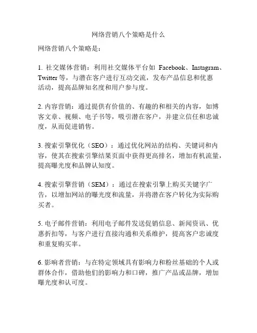 网络营销八个策略是什么