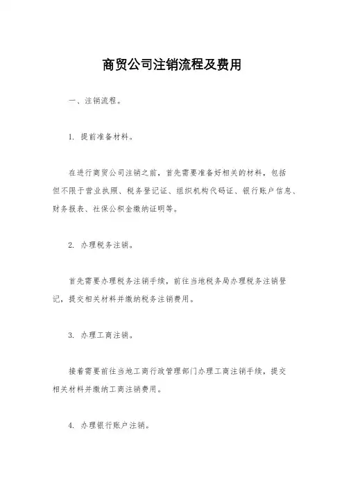 商贸公司注销流程及费用