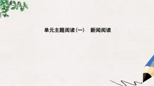八年级语文上册第一单元主题阅读新闻阅读课件新人教版
